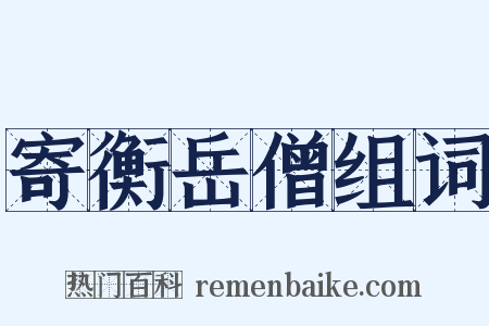 寄衡岳僧组词是什么意思的图片